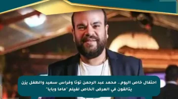احتفال خاص اليوم.. محمد عبد الرحمن توتا وفراس سعيد والطفل يزن يتألقون في العرض الخاص لفيلم “ماما وبابا”